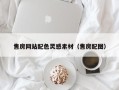 湛江售房网站配色灵感素材（售房配图）