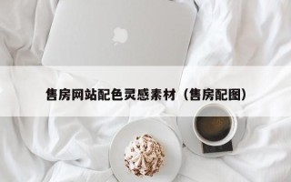 湛江售房网站配色灵感素材（售房配图）